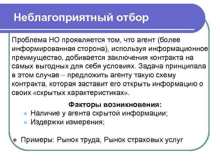 Неблагоприятный отбор Проблема НО проявляется том, что агент (более информированная сторона), используя информационное преимущество,