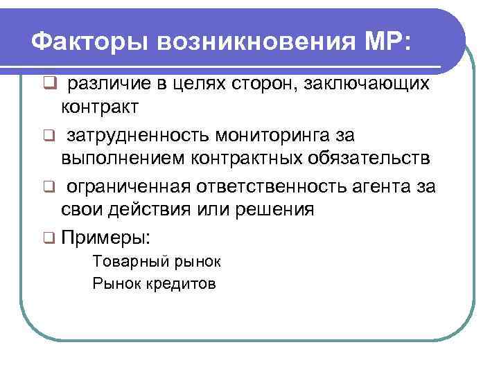 Факторы возникновения МР: q различие в целях сторон, заключающих  контракт q затрудненность мониторинга