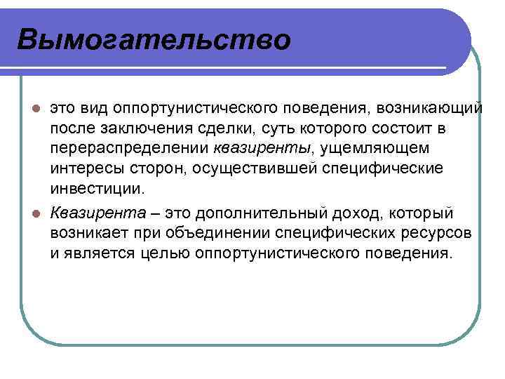 Вымогательство l это вид оппортунистического поведения, возникающий  после заключения сделки, суть которого состоит