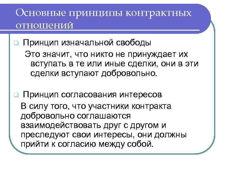 Основные принципы контрактных отношений q  Принцип изначальной свободы Это значит, что никто не