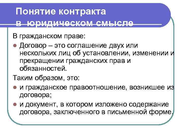 Понятие контракта в юридическом смысле В гражданском праве: l Договор – это соглашение двух