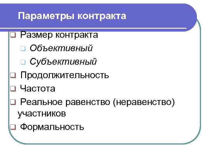   Параметры контракта q Размер контракта  q Объективный  q Субъективный q