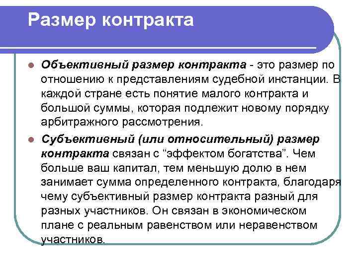 Размер контракта. Объективный размер контракта это. Объективный размер договора. Размер контракта объективный субъективный.