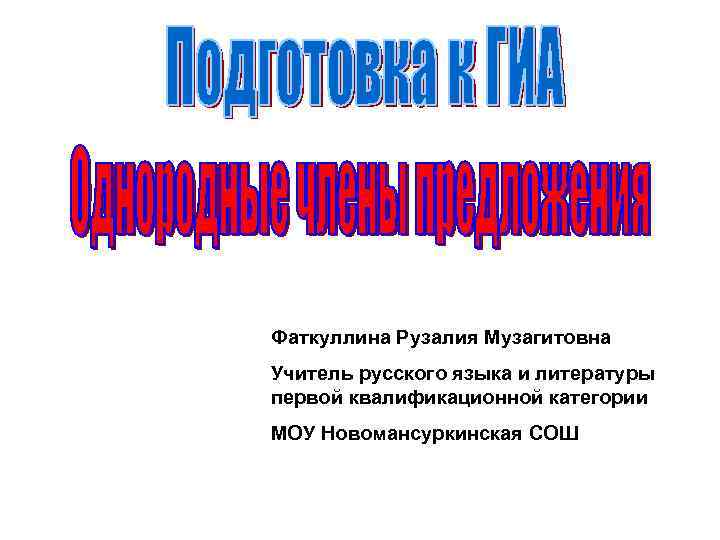 Фаткуллина Рузалия Музагитовна Учитель русского языка и литературы первой квалификационной категории МОУ Новомансуркинская СОШ