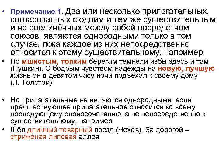  • Примечание 1. Два или несколько прилагательных, согласованных с одним и тем же