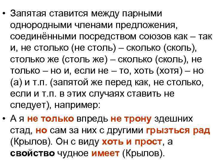  • Запятая ставится между парными  однородными членами предложения, соединёнными посредством союзов как