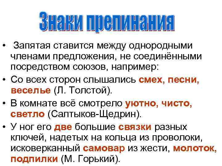  •  Запятая ставится между однородными  членами предложения, не соединёнными  посредством