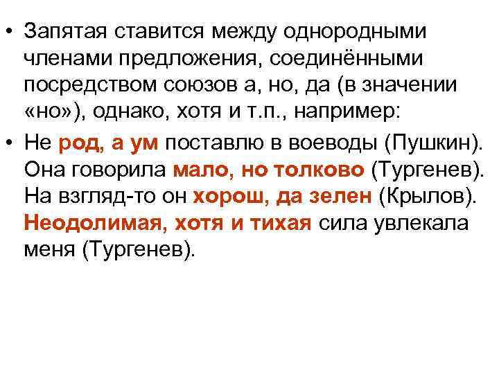  • Запятая ставится между однородными  членами предложения, соединёнными  посредством союзов а,
