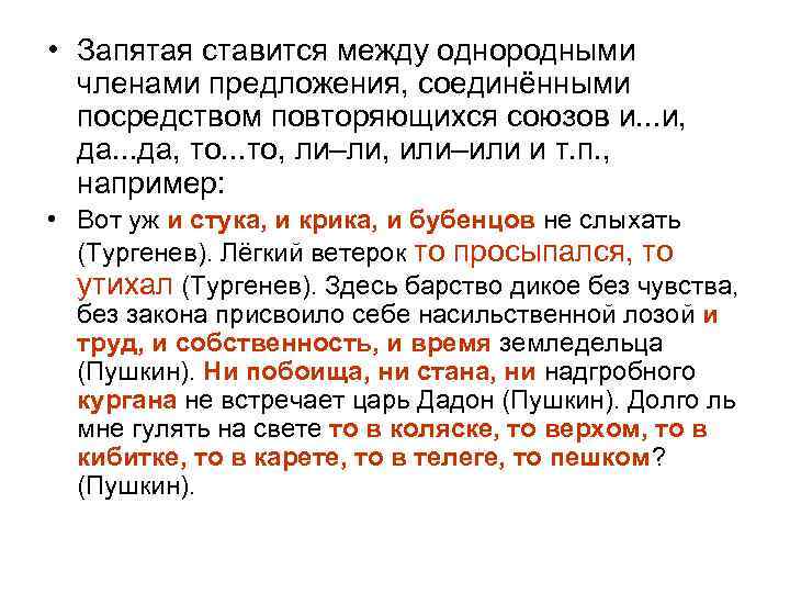  • Запятая ставится между однородными  членами предложения, соединёнными  посредством повторяющихся союзов