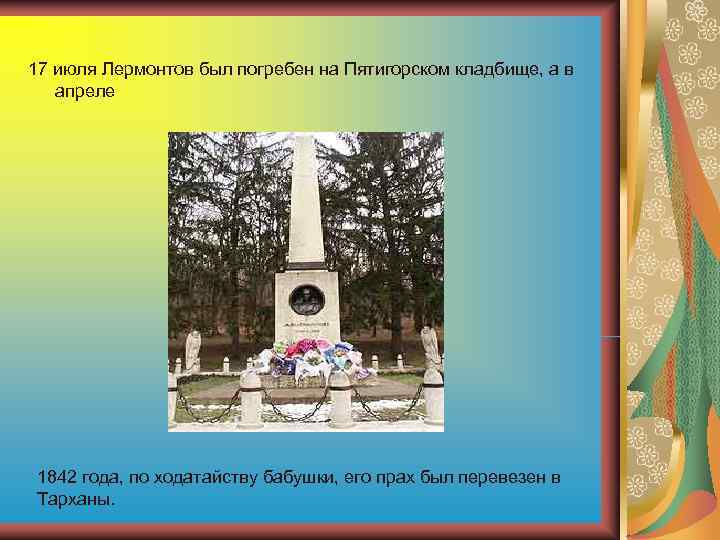 17 июля Лермонтов был погребен на Пятигорском кладбище, а в апреле 1842 года, 17 июля Лермонтов был погребен на Пятигорском кладбище, а в апреле 1842 года,