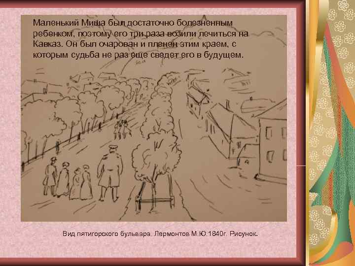 Маленький Миша был достаточно болезненным ребенком, поэтому его три раза возили лечиться на Кавказ. Маленький Миша был достаточно болезненным ребенком, поэтому его три раза возили лечиться на Кавказ.