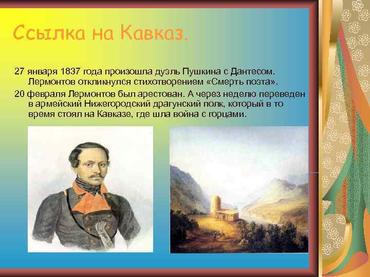 Ссылка на Кавказ. 27 января 1837 года произошла дуэль Пушкина с Дантесом. Лермонтов откликнулся Ссылка на Кавказ. 27 января 1837 года произошла дуэль Пушкина с Дантесом. Лермонтов откликнулся