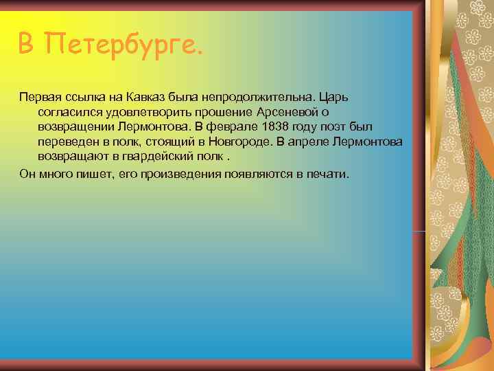 В Петербурге. Первая ссылка на Кавказ была непродолжительна. Царь согласился удовлетворить прошение Арсеневой В Петербурге. Первая ссылка на Кавказ была непродолжительна. Царь согласился удовлетворить прошение Арсеневой