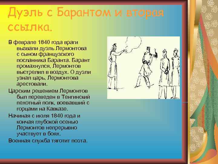 Дуэль с Барантом и вторая ссылка. В феврале 1840 года враги вызвали дуэль Дуэль с Барантом и вторая ссылка. В феврале 1840 года враги вызвали дуэль