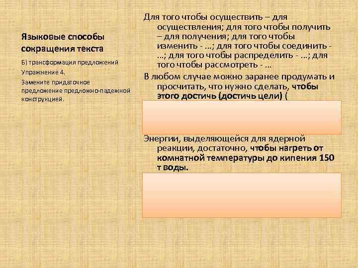        Для того чтобы осуществить – для 