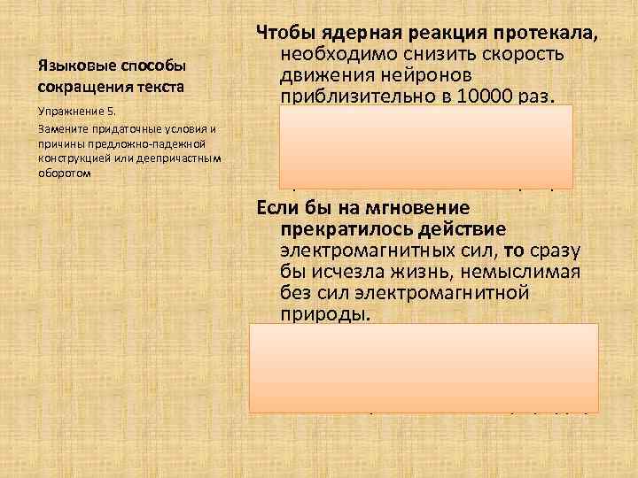        Чтобы ядерная реакция протекала, Языковые способы 