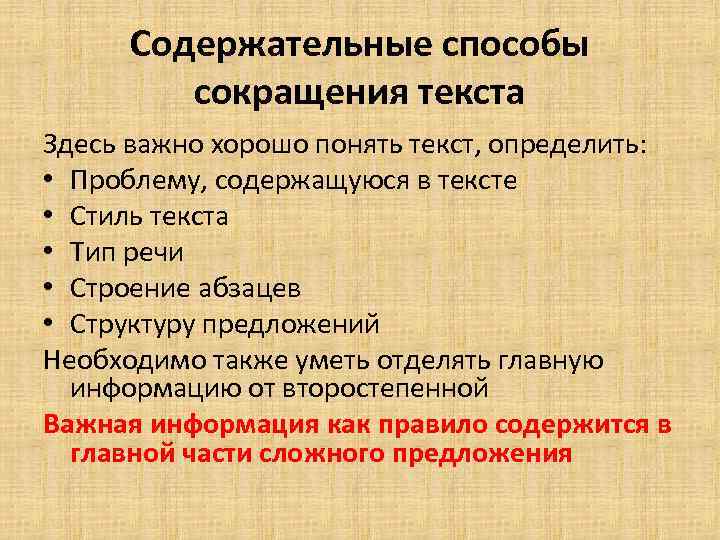  Содержательные способы   сокращения текста Здесь важно хорошо понять текст, определить: 