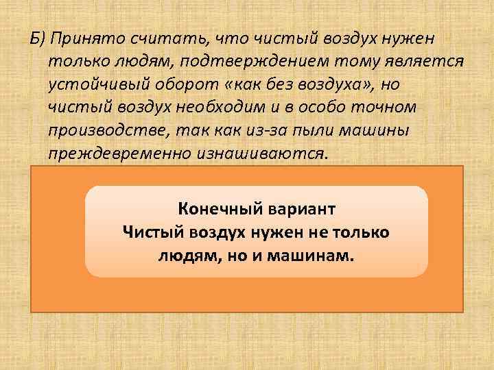 Б) Принято считать, что чистый воздух нужен  только людям, подтверждением тому является 