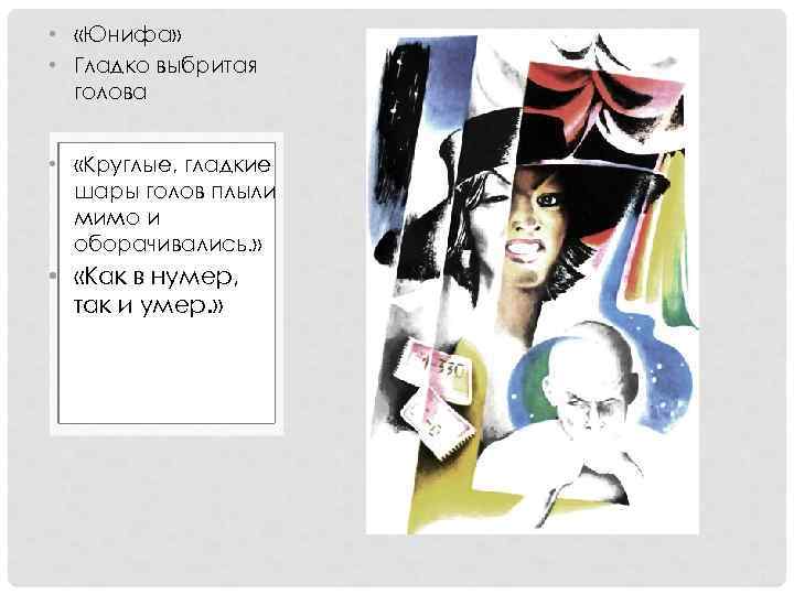 • «Юнифа» • Гладко выбритая голова • «Круглые, • «Юнифа» • Гладко выбритая голова • «Круглые,