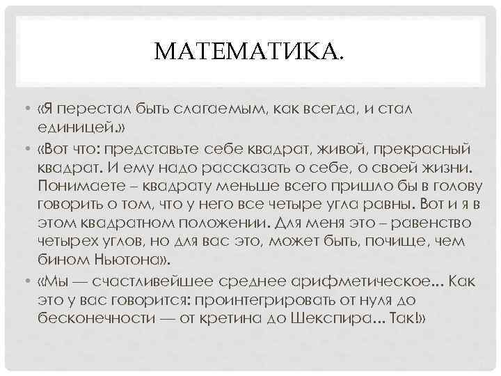 МАТЕМАТИКА. • «Я перестал быть слагаемым, как всегда, и МАТЕМАТИКА. • «Я перестал быть слагаемым, как всегда, и
