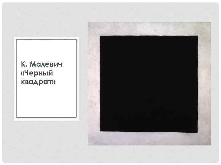 К. Малевич «Черный квадрат» К. Малевич «Черный квадрат»