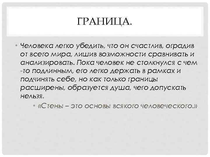ГРАНИЦА. • Человека легко убедить, что он счастлив, оградив ГРАНИЦА. • Человека легко убедить, что он счастлив, оградив
