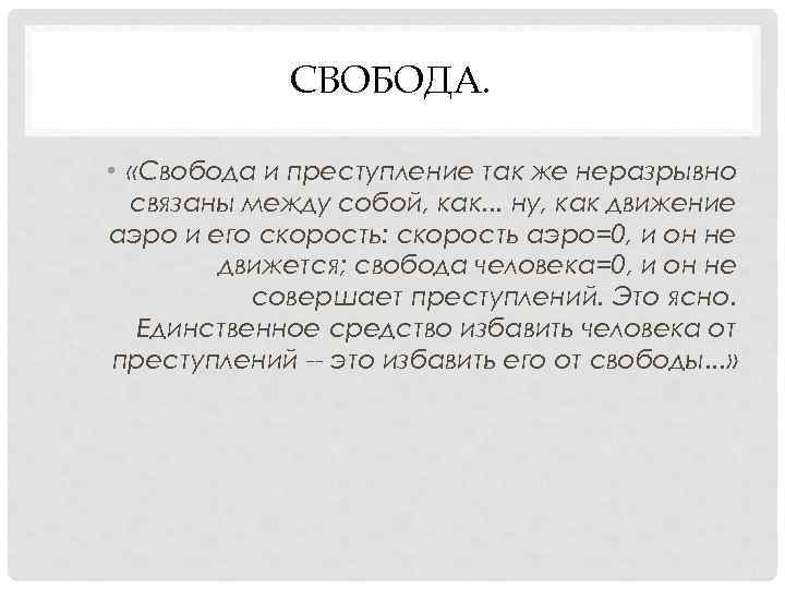 СВОБОДА. • «Свобода и преступление так же неразрывно СВОБОДА. • «Свобода и преступление так же неразрывно