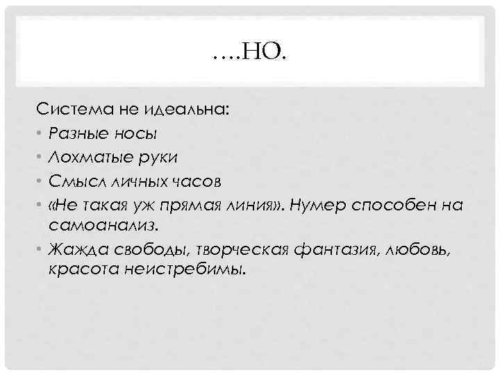 …. НО. Система не идеальна: • Разные носы …. НО. Система не идеальна: • Разные носы