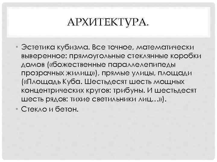 АРХИТЕКТУРА. • Эстетика кубизма. Все точное, математически выверенное: прямоугольные стеклянные АРХИТЕКТУРА. • Эстетика кубизма. Все точное, математически выверенное: прямоугольные стеклянные