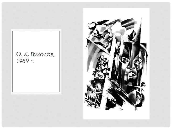 О. К. Вуколов, 1989 г. О. К. Вуколов, 1989 г.