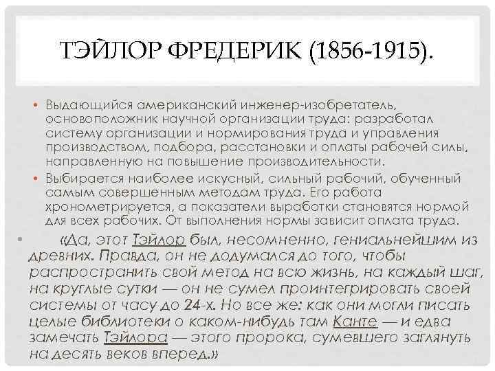 ТЭЙЛОР ФРЕДЕРИК (1856 -1915). • Выдающийся американский инженер-изобретатель, основоположник научной ТЭЙЛОР ФРЕДЕРИК (1856 -1915). • Выдающийся американский инженер-изобретатель, основоположник научной