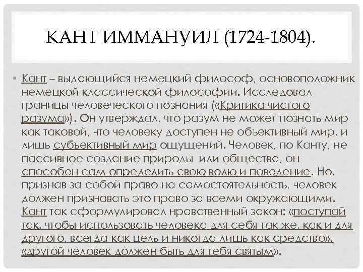 КАНТ ИММАНУИЛ (1724 -1804). • Кант – выдающийся немецкий философ, основоположник КАНТ ИММАНУИЛ (1724 -1804). • Кант – выдающийся немецкий философ, основоположник
