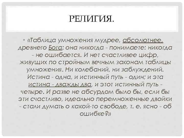 РЕЛИГИЯ. • «Таблица умножения мудрее, абсолютнее, древнего Бога: она РЕЛИГИЯ. • «Таблица умножения мудрее, абсолютнее, древнего Бога: она