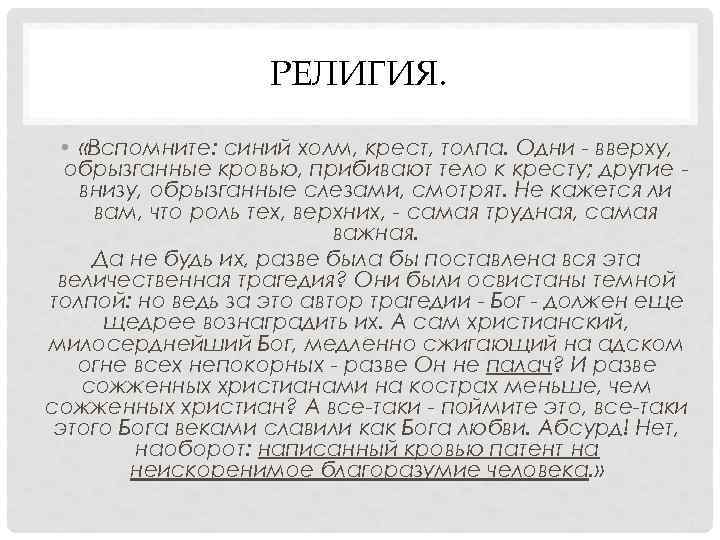 РЕЛИГИЯ. • «Вспомните: синий холм, крест, толпа. Одни РЕЛИГИЯ. • «Вспомните: синий холм, крест, толпа. Одни