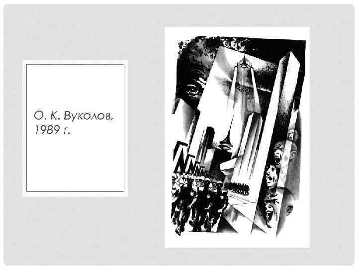 О. К. Вуколов, 1989 г. О. К. Вуколов, 1989 г.