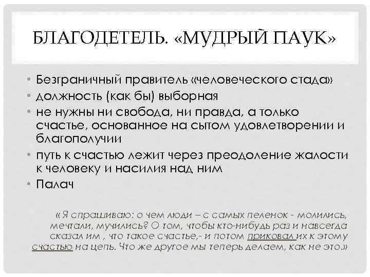 БЛАГОДЕТЕЛЬ. «МУДРЫЙ ПАУК» • Безграничный правитель «человеческого стада» • должность (как БЛАГОДЕТЕЛЬ. «МУДРЫЙ ПАУК» • Безграничный правитель «человеческого стада» • должность (как