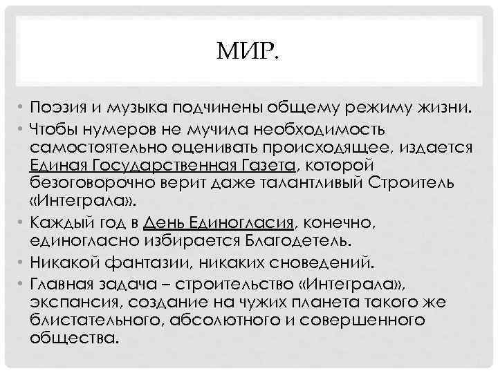 Подчинены общим. Понятие нумера Замятин. Благодетель мы Замятин. Распорядок жизни в мы Замятин.