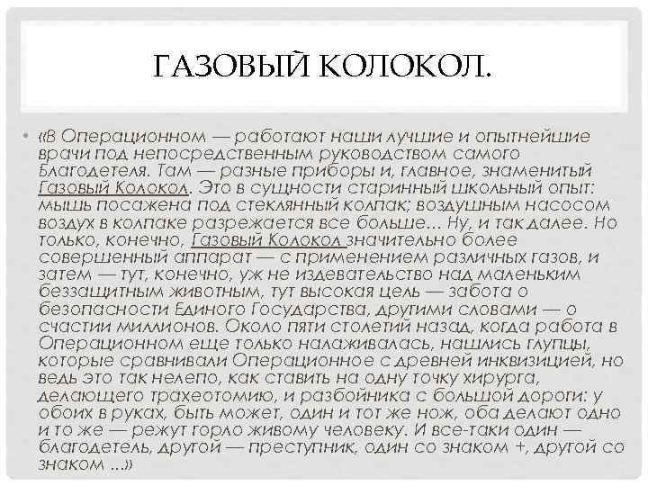 ГАЗОВЫЙ КОЛОКОЛ. • «В Операционном — работают наши лучшие ГАЗОВЫЙ КОЛОКОЛ. • «В Операционном — работают наши лучшие