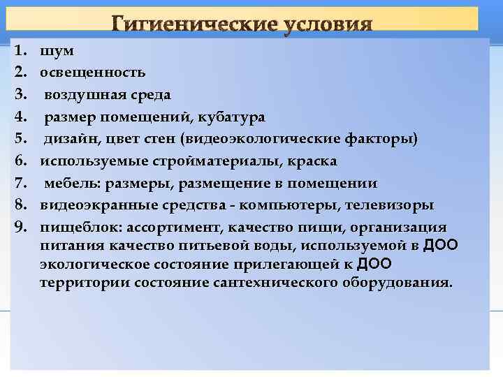    Гигиенические условия 1.  шум 2.  освещенность 3. воздушная среда