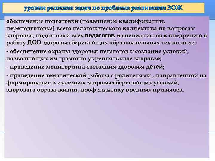  уровни решения задач по проблеме реализации ЗОЖ обеспечение подготовки (повышение квалификации, переподготовка) всего