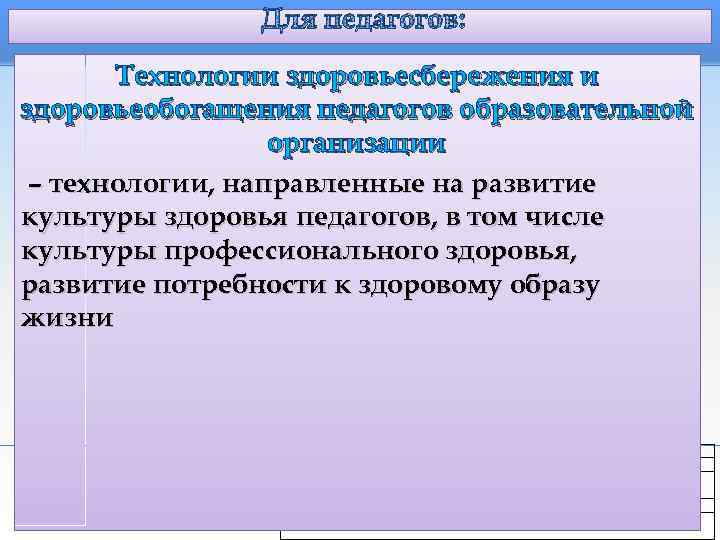      Для педагогов:   Технологии здоровьесбережения и здоровьеобогащения педагогов