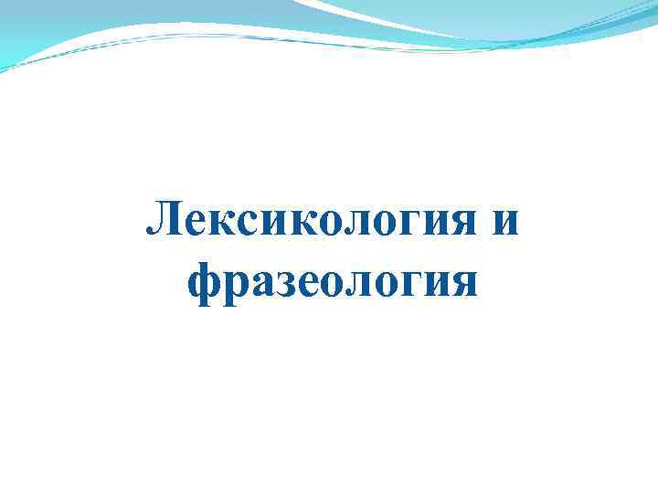 Лексикология и фразеология повторение 9 класс презентация