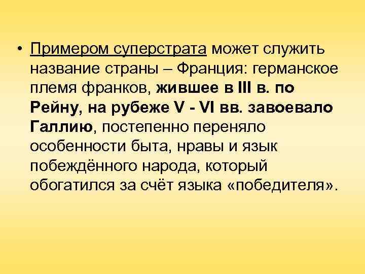 • Примером суперстрата может служить  название страны – Франция: германское  племя