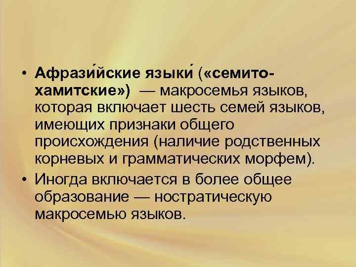  • Афрази йские языки ( «семито-  хамитские» ) — макросемья языков, которая