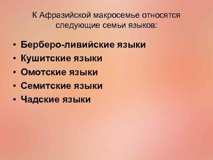  К Афразийской макросемье относятся   следующие семьи языков:  •  Берберо-ливийские