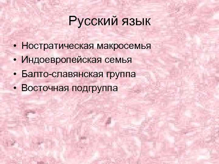    Русский язык •  Ностратическая макросемья •  Индоевропейская семья •