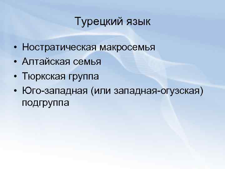 Алтайская семья. Макросемья семья группа. Ностратическая языковая семья. Ностратическая классификация языков. Языковые семьи и макросемьи.