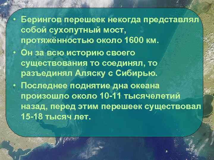  • Берингов перешеек некогда представлял  собой сухопутный мост,  протяжённостью около 1600