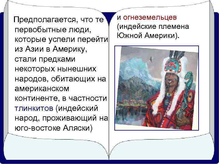   Предполагается, что те и огнеземельцев первобытные люди,   (индейские племена которые
