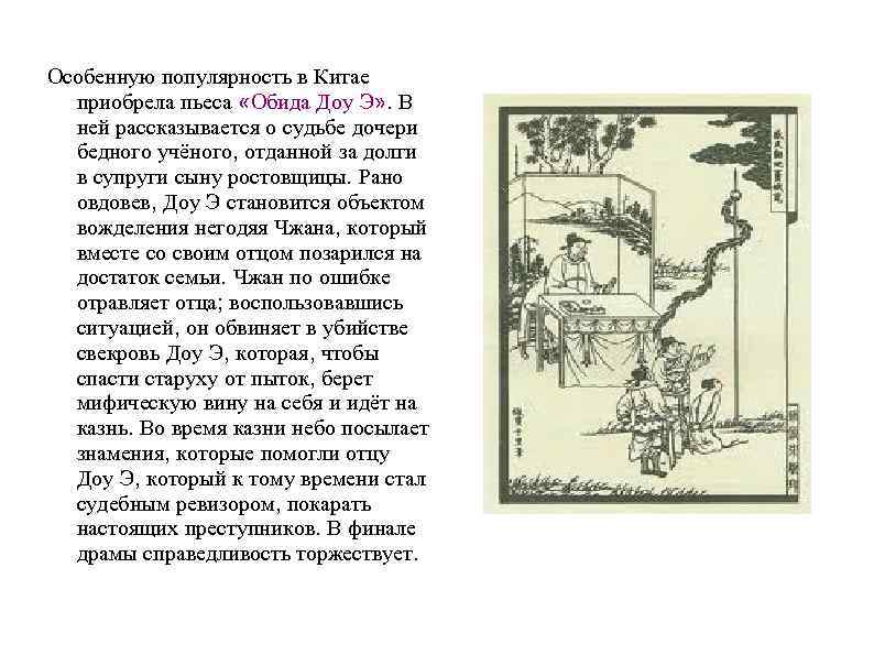 Особенную популярность в Китае  приобрела пьеса «Обида Доу Э» . В  ней